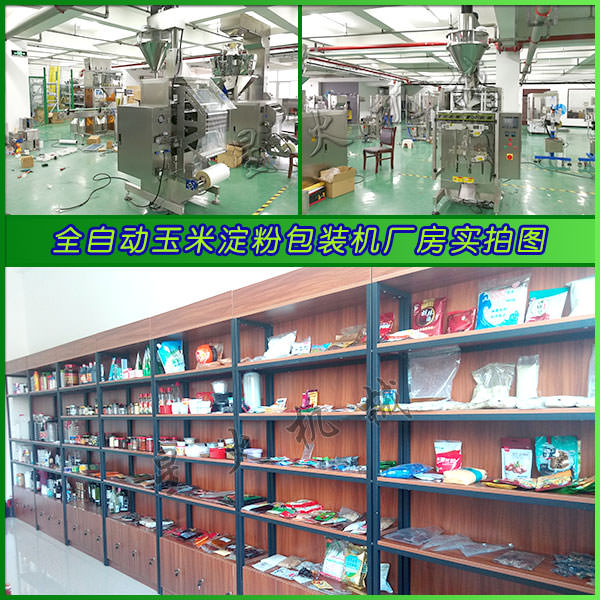 星火全自動(dòng)玉米淀粉包裝機(jī)實(shí)拍