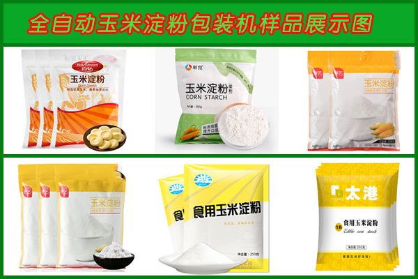 星火全自動(dòng)玉米淀粉包裝機(jī)樣品圖