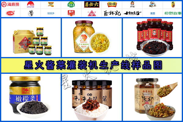 星火醬菜灌裝機生產線樣品圖