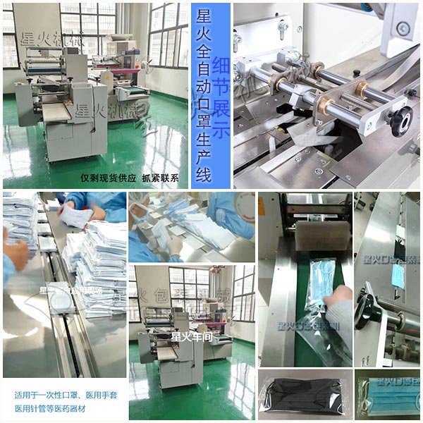 北京星火N95口罩包裝機(jī)生產(chǎn)線實拍