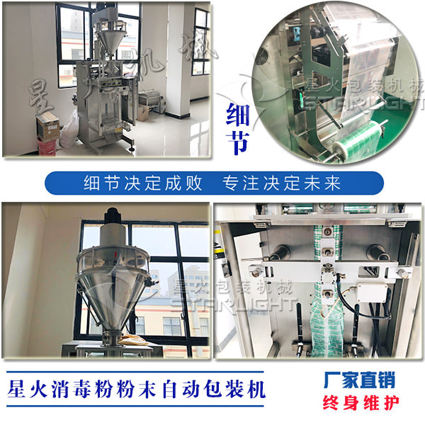 星火消毒粉粉末自動包裝機細節實拍
