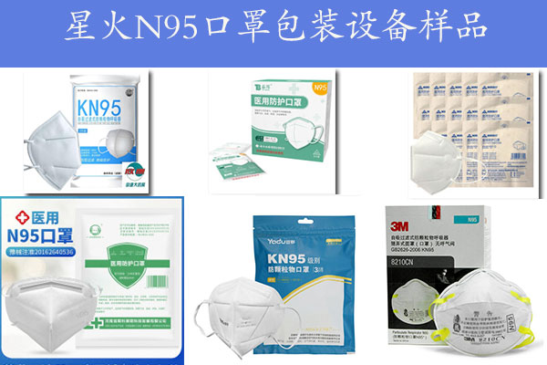星火N95口罩包裝設備樣品圖