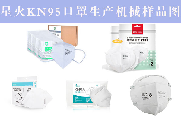 全自動(dòng)KN95口罩包裝機(jī)樣品